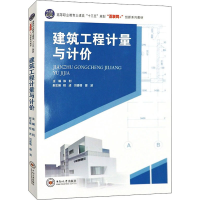 醉染图书建筑工程计量与计价9787548739562