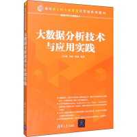 醉染图书大数据分析技术与应用实践9787302547211