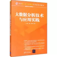 醉染图书大数据分析技术与应用实践9787302547211