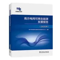 醉染图书南方电网可能源发展报告(2020年)9787519851842