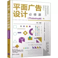 醉染图书平面广告设计必修课(Photoshop版)9787302590