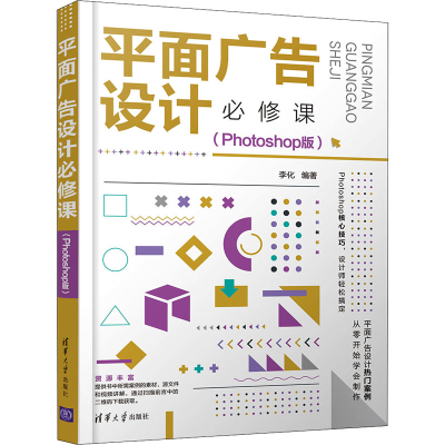 醉染图书平面广告设计必修课(Photoshop版)9787302590