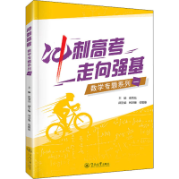 醉染图书冲刺高考 走向强基 数学专题系列19787566832436