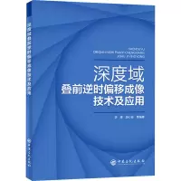 醉染图书深度域叠前逆时偏移成像技术及应用9787511464538