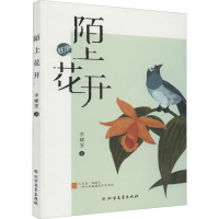 醉染图书陌上花开9787531742869