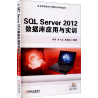 醉染图书SL Server 2012数据库应用与实训9787111505082