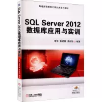 醉染图书SL Server 2012数据库应用与实训9787111505082