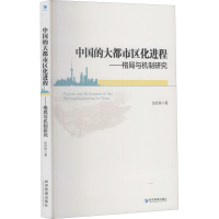 醉染图书中国的大都市区化进程——格局与机制研究9787509662571