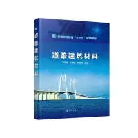醉染图书道路建筑材料(王福军)9787122932