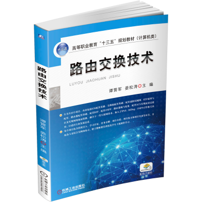 醉染图书路由交换技术9787111557241