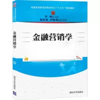 醉染图书金融营销学9787302553267