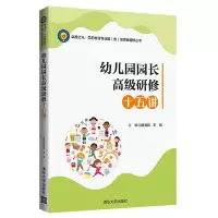 醉染图书幼儿园园级研修十五讲9787302547488