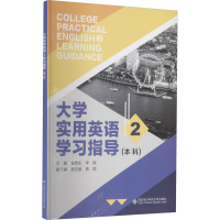 醉染图书大学实用英语 2 学习指导()9787560655413