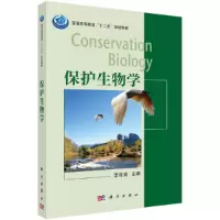 醉染图书保护生物学9787030348395