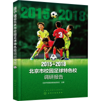 醉染图书2015-2018北京市校园足球特色校调研报告9787126016