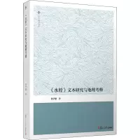 醉染图书《水经》文本研究与地理考释9787309158519