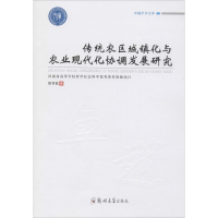 醉染图书传统农区城镇化与农业现代化协调发展研究9787564569389