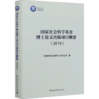 醉染图书社会科学博士出版项目概要(2019)9787520365246