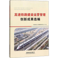 醉染图书高速铁路建设运营管理创新成果选编9787113263867