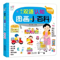 醉染图书幼儿双语认知图画小百科. 提高篇9787510166594