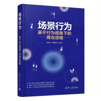 醉染图书场景行为--基于行为视角下的商业透视9787302567028