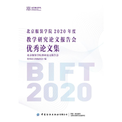 醉染图书北京学院2020年度教学研究报告会集9787518082728