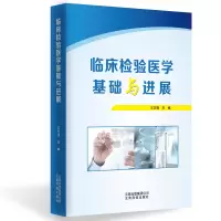 醉染图书临床检验医学基础与进展9787558713088