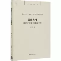 醉染图书灵台方寸 漱石文学中的镜像世界9787302548133