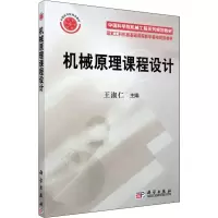 醉染图书机械原理课程设计9787030176011