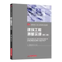 醉染图书建筑工程测量实训(第二版)9787568068062