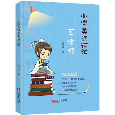 醉染图书小学英语词汇三字经9787555277071