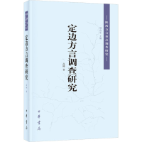 醉染图书定边方言调查研究9787101146387