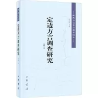 醉染图书定边方言调查研究9787101146387