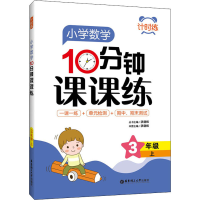 醉染图书小学数学10分钟课课练 3年级 上9787562862277