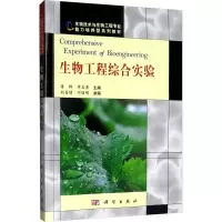 醉染图书生物工程综合实验9787030220554