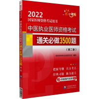 醉染图书中医执业医师资格通关必做3500题(第2版)9787521428568