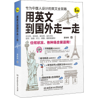 醉染图书用英文到国外走一走9787568272087