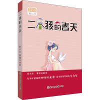 醉染图书二孩的春天9787558518492