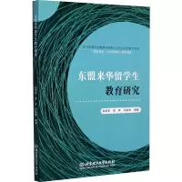 醉染图书东盟来华留学生教育研究9787568285216