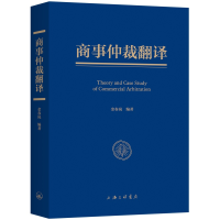 醉染图书商事仲裁翻译9787542672704