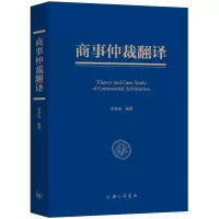 醉染图书商事仲裁翻译9787542672704