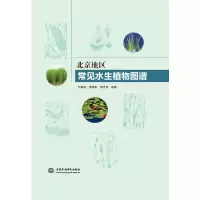 醉染图书北京地区常见水生植物图谱9787517090113
