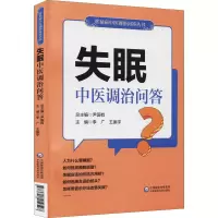 醉染图书失眠中医调治问答9787521419597
