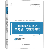 醉染图书工业机器人自动化单元设计与应用开发9787111661689