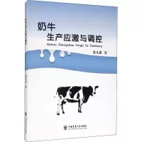醉染图书奶牛生产应激与调控9787565560