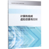 醉染图书计算机组成虚拟与题解9787312048135