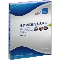 醉染图书集装箱运输与多式联运9787512145580