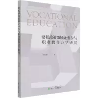 醉染图书财税政策激励企业参与职业教育办学研究9787521826685
