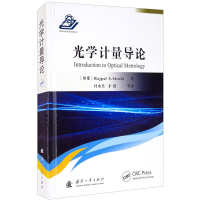 醉染图书光学计量导论9787118122527