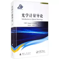 醉染图书光学计量导论9787118122527